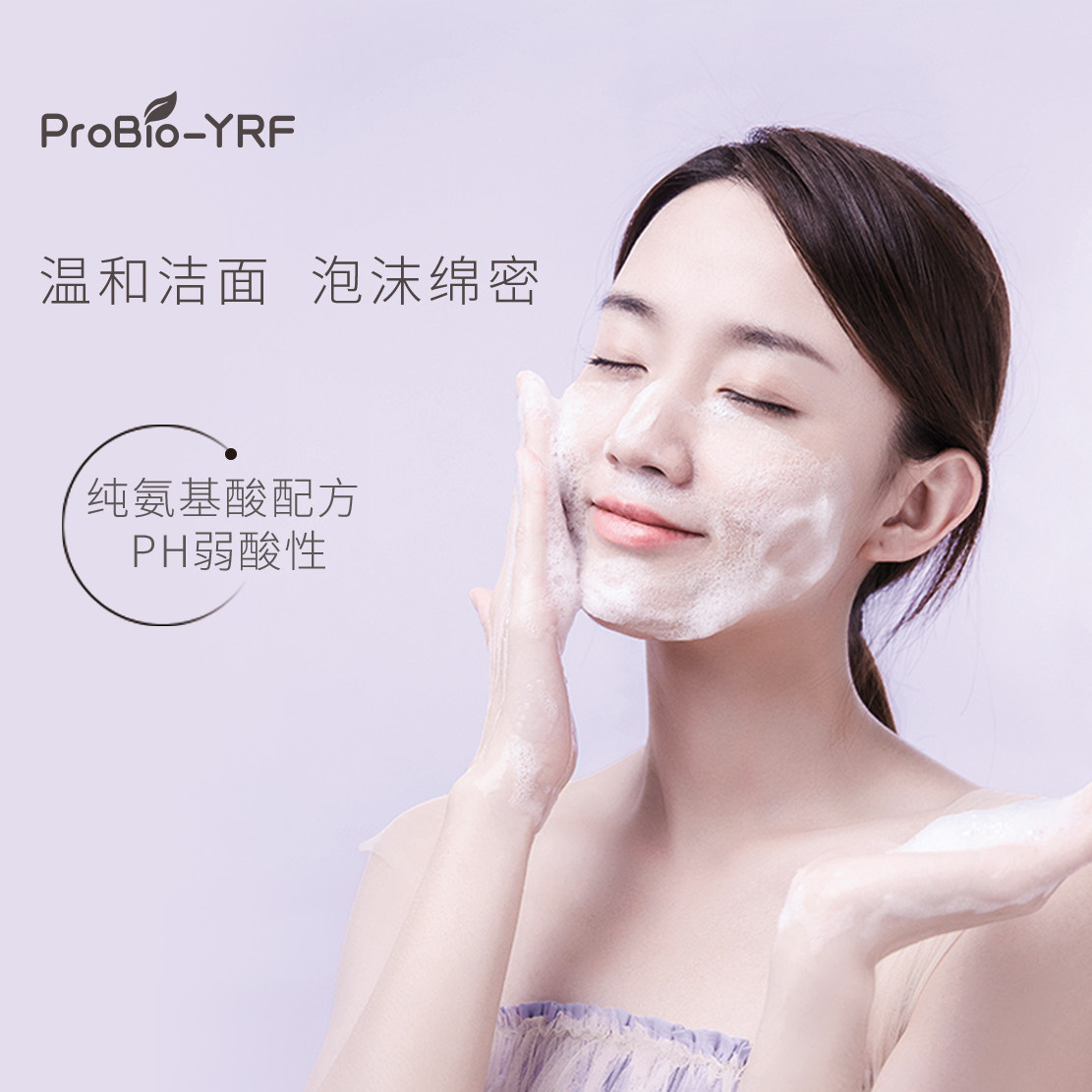  ProBioYRF化妆品洁面