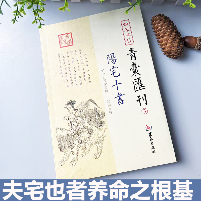 图解正版阳宅十书青囊会刊 明 王君荣 撰 阳宅理论福元法、大游年法、东西宅四宅法卦例、星命宅内外吉凶阳宅风水书籍装修建宅参考 - 图0