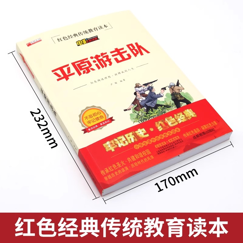 平原游击队电影阅读版红色经典传统教育读本小学生课外优秀教育读本 6-12岁一二三四五六年级本课外故事读后感少年儿童课外阅读书 - 图0