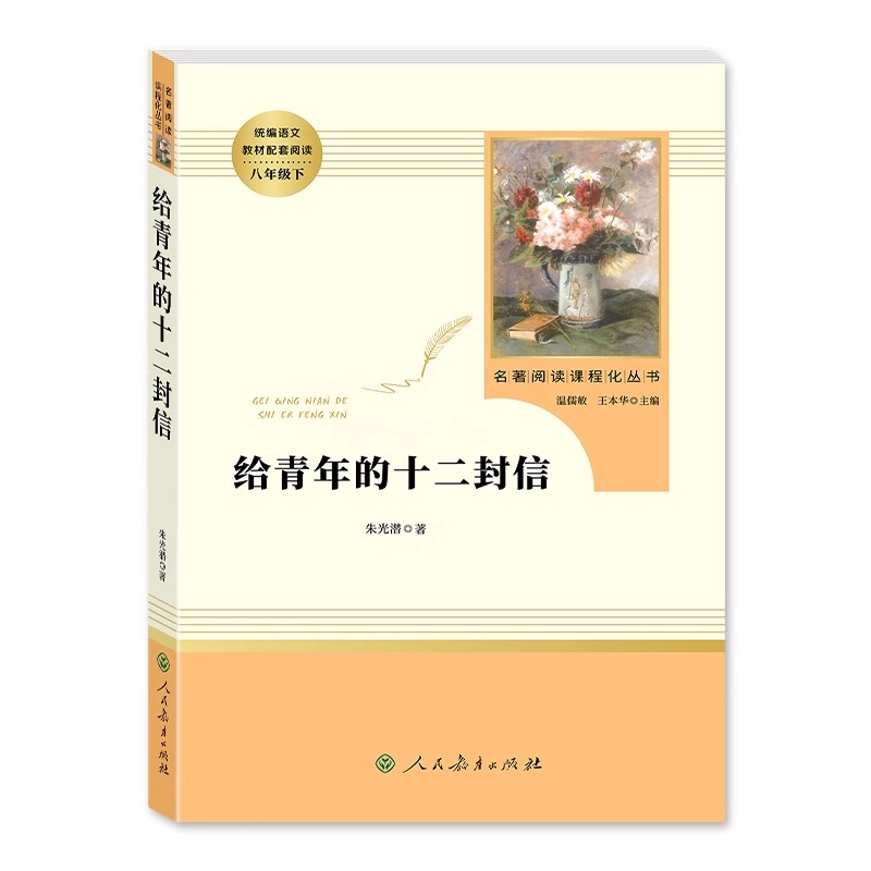 正版给青年的十二封信朱光潜原著八年级下册必读名著初中生课外阅读书籍人教版送写给致青年编辑的12封信人民教育出版社新疆包邮-图3