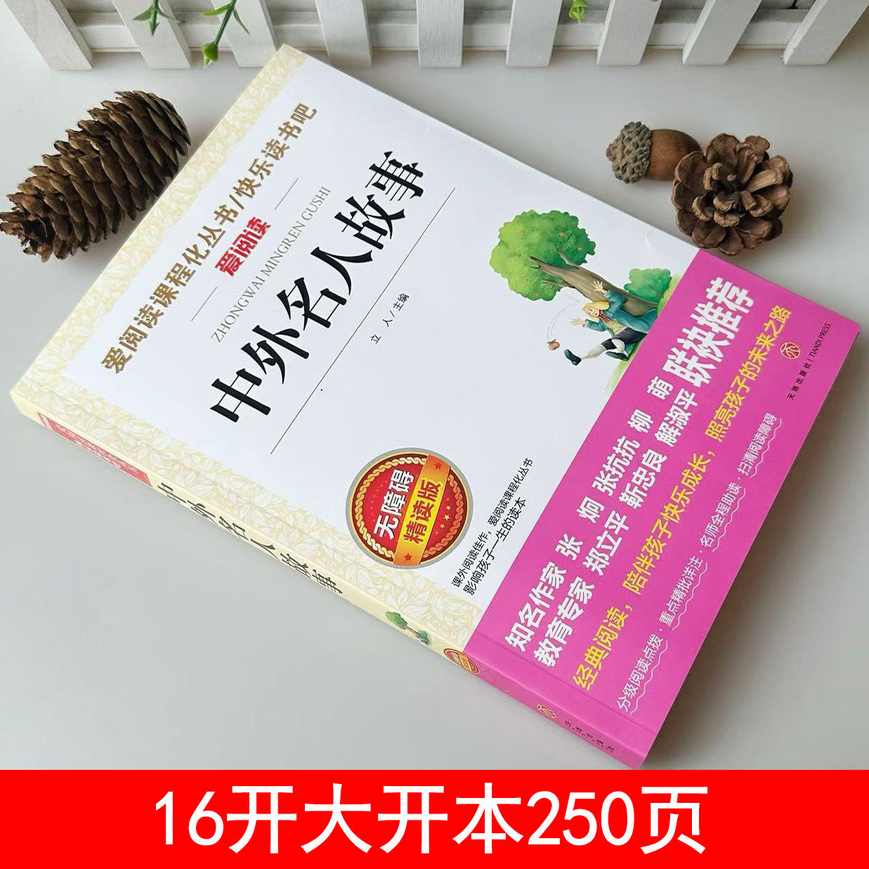 中外名人故事 三四五六年级课外阅读书籍推荐经典书目 小学生必读的名人传记 适合6-12岁读的历史故事儿童读物10岁以上故事书老师,淘宝优惠券,粉丝福利购,淘宝优惠卷