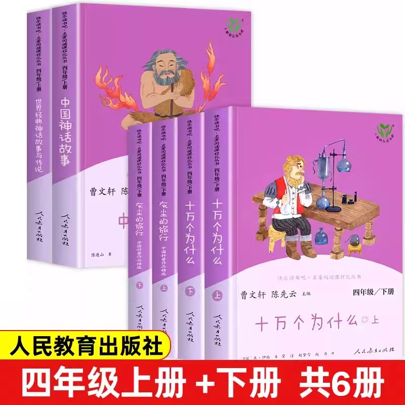 【人教版】十万个为什么全套快乐读书吧四年级下册灰尘的旅行曹文轩人教版儿童课外书外书经典书目老师推荐人民教育出版社新疆包邮