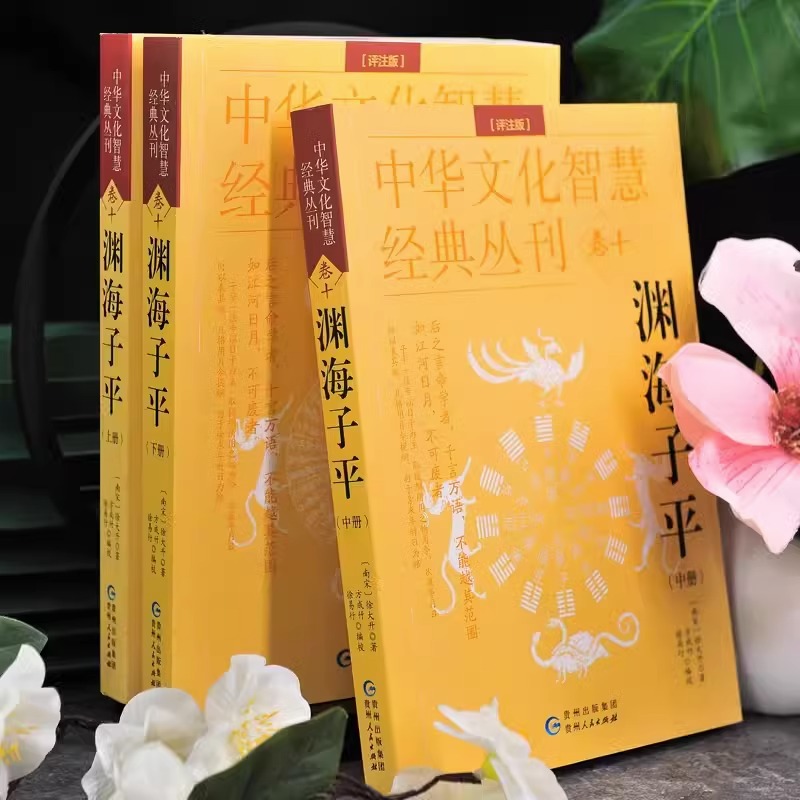 全11册）八字5大名著正版 渊海子平*3 三命通会*3 滴天髓阐微*1 穷通宝鉴*3 子平真诠*1 中国古代命理学巅峰之作推算书籍 - 图0