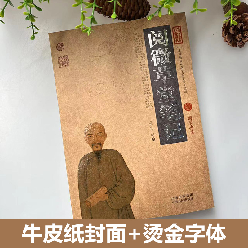 正版阅微草堂笔记原著完整版无删减原文+注释+译文 清 纪昀（纪晓岚）著文言短篇志怪小说四十二卷完整版新疆包邮书籍 - 图0