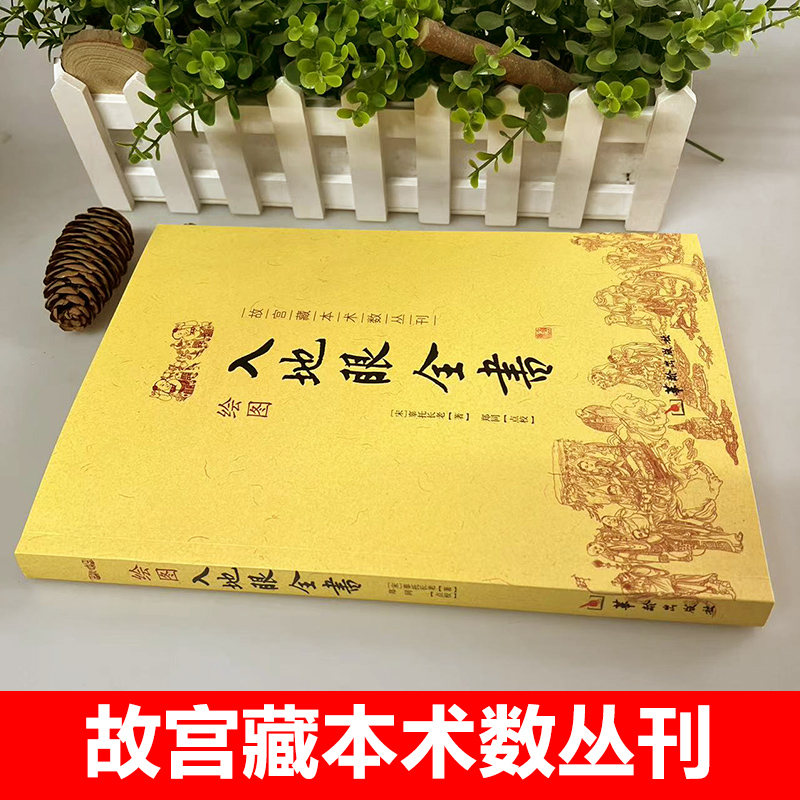 正版绘图入地眼全书 故宫珍本术数丛刊 宋 辜托长老 著 天星卷 龙法卷 穴法卷 砂法卷 水法卷 向法卷 阳宅卷 十卷完整版书籍 - 图3