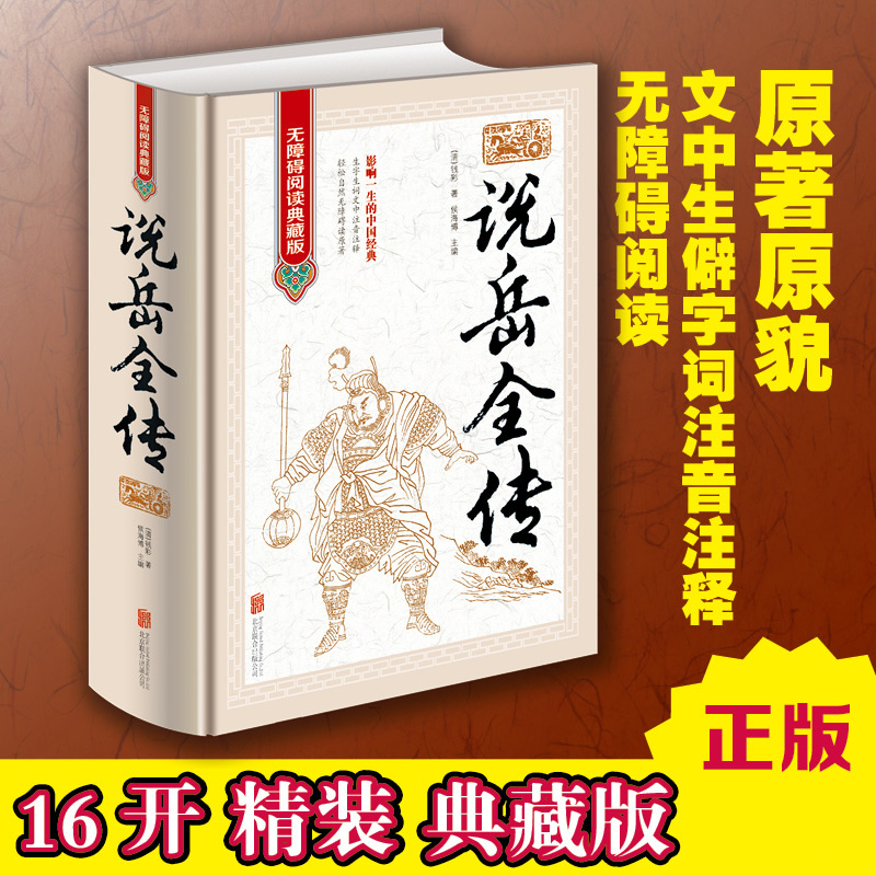 【完整版无删减80回】说岳全传原版原著岳飞全传正版包邮中国古典小说书籍明清小说精忠报国岳飞传记足本珍藏新疆包邮 - 图0