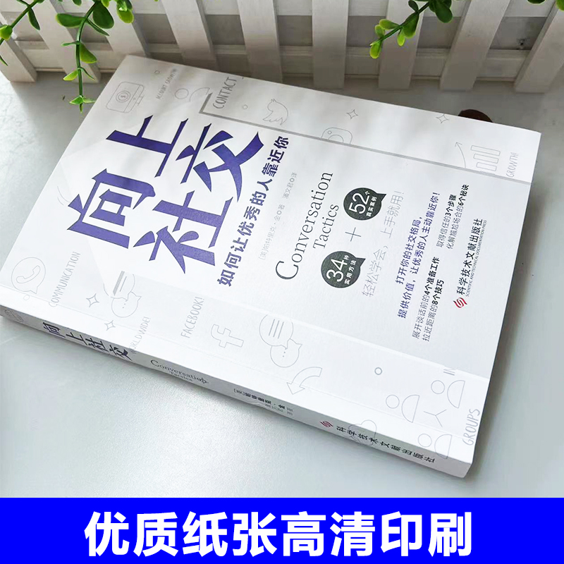 正版 向上社交 如何让优秀的人靠近你 帕特里克金 著 人际沟通成功励志书籍 成功励志书籍 畅销书 演讲谈话 职场交往 社交实操案例 - 图3