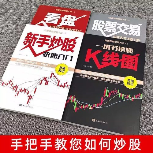 股票快速入门到精通 看盘方法与技巧 看懂K线图 实战技巧方法 新手小白入门金融类炒股经济投资理财书籍股票交易操盘大作手回忆录 - 图3