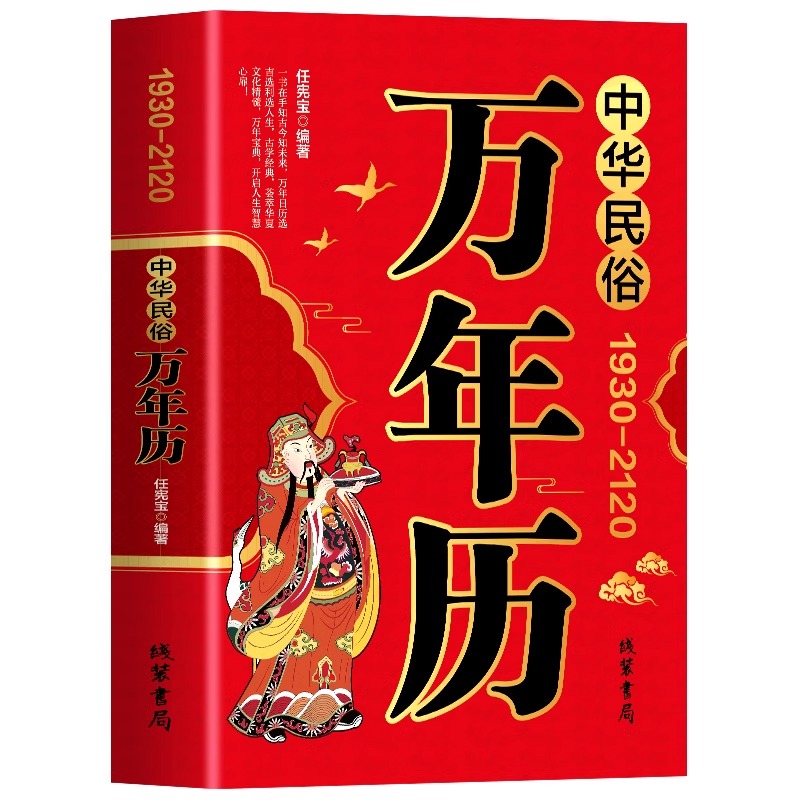 正版速发 中华民俗万年历1930-2120 汇集中华民俗精髓提供实用历法年表万年历是一种将公历农历干支历相互对应编排在起的历学书 - 图3