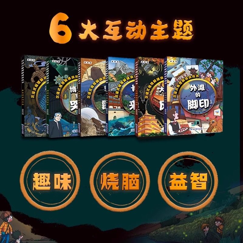 沉浸式推理解谜游戏书(全六册)252个有趣谜题多维度益智烧脑全面锻炼思维能力谜题包括英语生物历史地理数学美术新疆包邮书籍