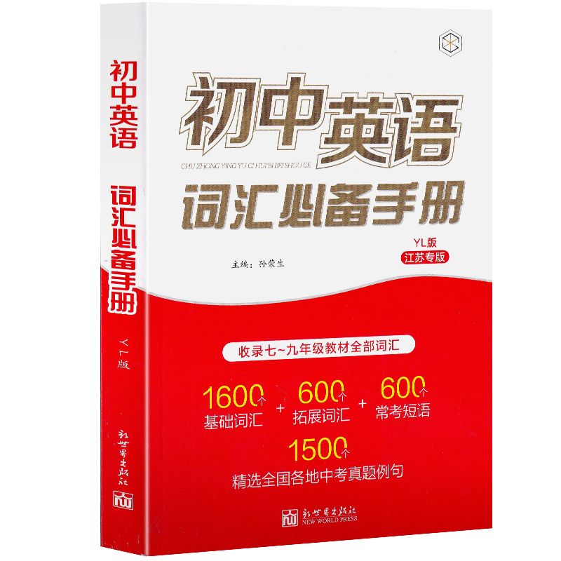 2024版初中英语词汇必备手册译林版YL江苏专版苏教7-9年级七八九年级上下册教材全解读实用学习知识大全重点常考单词中考真题精选-图3