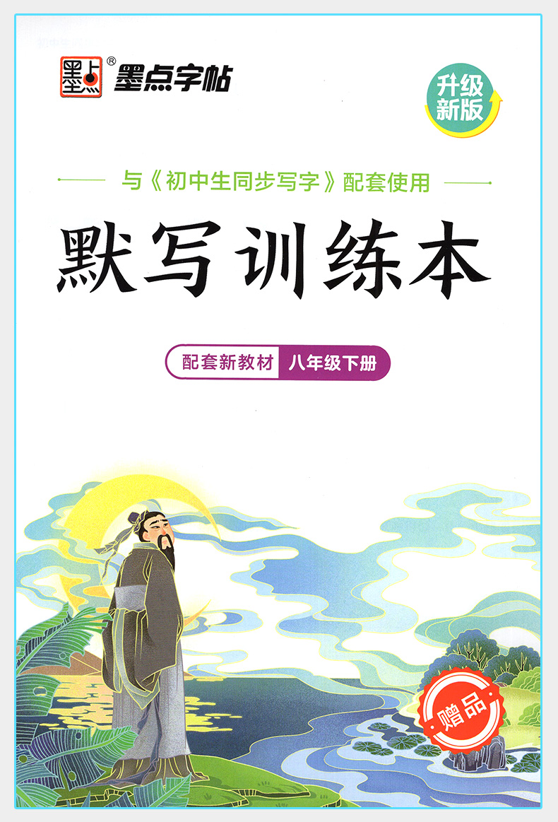 2022春墨点字帖 初中生同步写字课八年级下册正楷人教版配部编版教材8下中学生字帖语文铅笔钢笔硬笔楷书练习书法透明纸临摹练字帖 - 图1