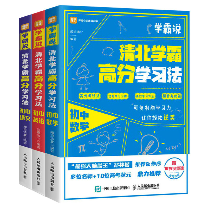 学霸说 清北学霸高分学习法 初中数学+初中语文+初中英语 闻道清北 附视频课 学习成绩突破家庭教育秘笈中考学霸笔记学习方法书