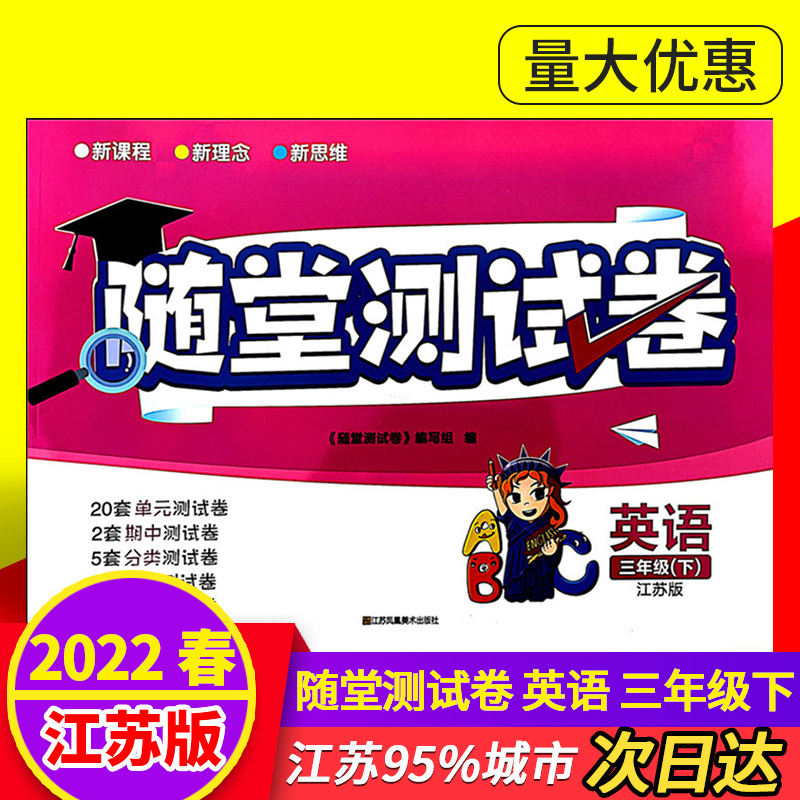 共3本2023春小学随堂测试卷三年级下册语文数学英语语文人教版数学苏教版英语江苏版3年级下册语文单元测试AB卷含答案