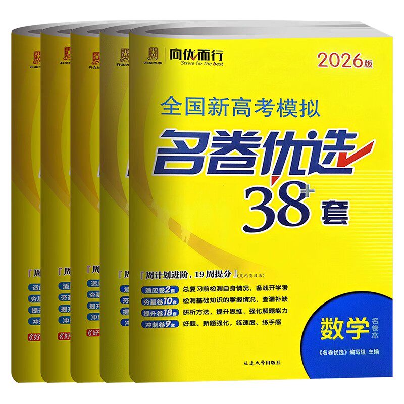 2026新高考版模拟名卷优选28套38套数学语文英语物理化学生物政治历史地理试卷汇编高中刷题江苏高考文科理科基础题高三总复习真题