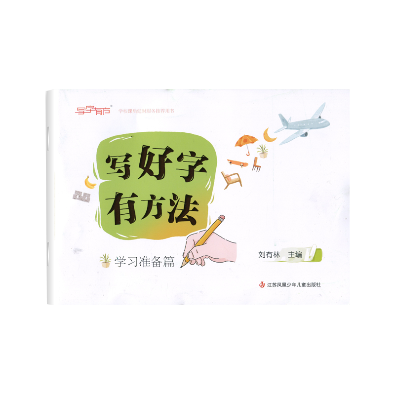 刘有林编】写好字有方法学习准备篇用笔篇结字篇提高篇上下册循序渐进5-12岁小学生硬笔书法练字常见偏旁部首练习汉字描红习字册书