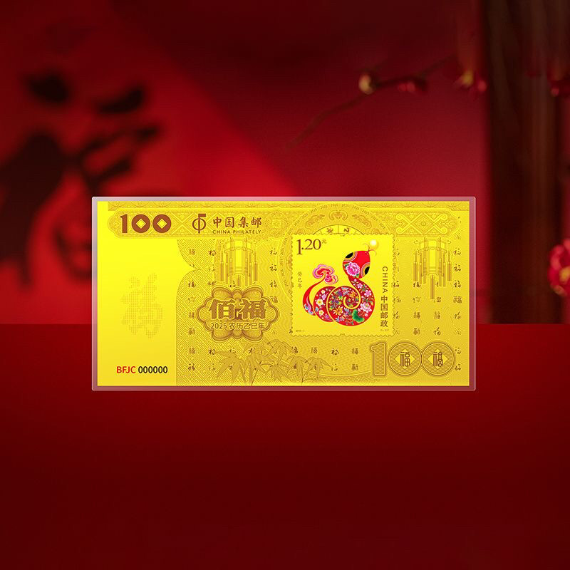中国邮政百福金钞2025乙巳蛇年邮票纪念钞收藏新年礼物压岁钱