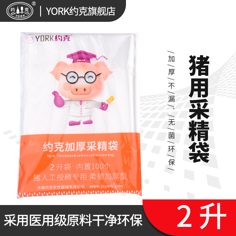 约克YORK猪用采精袋公猪采精用袋一次性采精1L/2Ll袋1包 - 图0