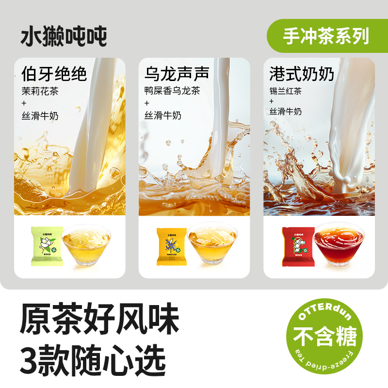 水獭吨吨(tǎ)无糖手冲茶 茉莉花茶鸭屎香乌龙冻干茶块DIY奶茶 - 图3