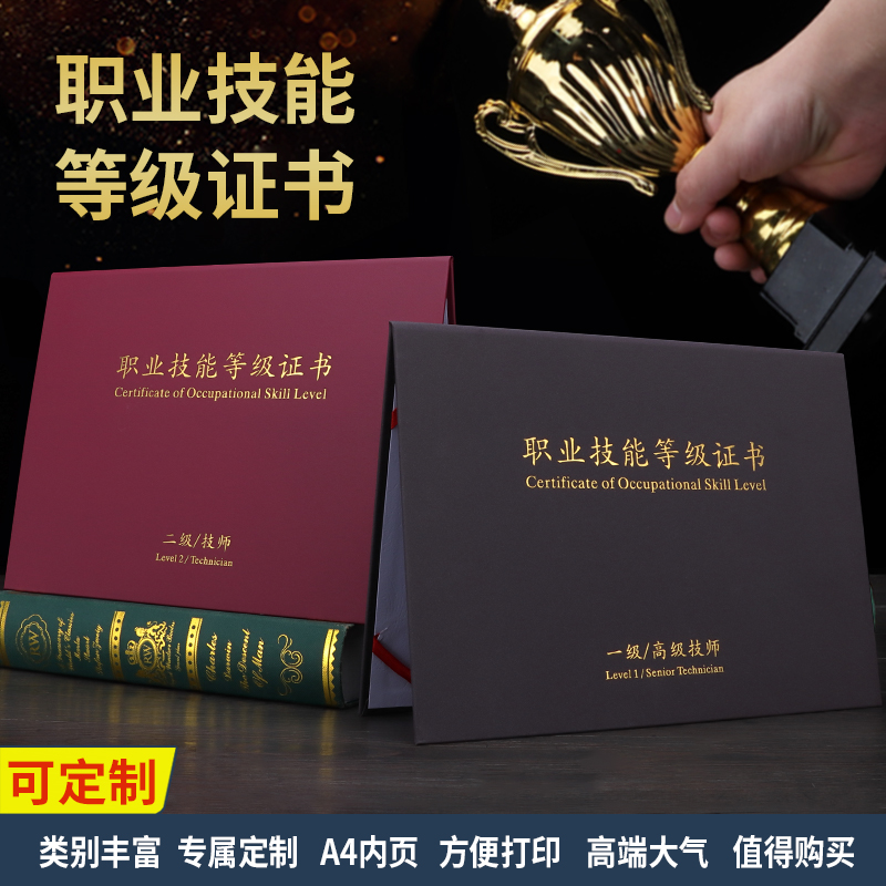 职业技能等级证书封皮外壳烫金定制初级中级高级技师封面一二三四五级证书套制作人力资源保护套A4内页定做 - 图0