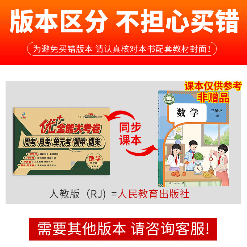 优+加十全能大考卷三年级上下册数学人教版RJ 同步试卷周考月考同步课本测试卷单元测试小学生3年级数学试卷自测