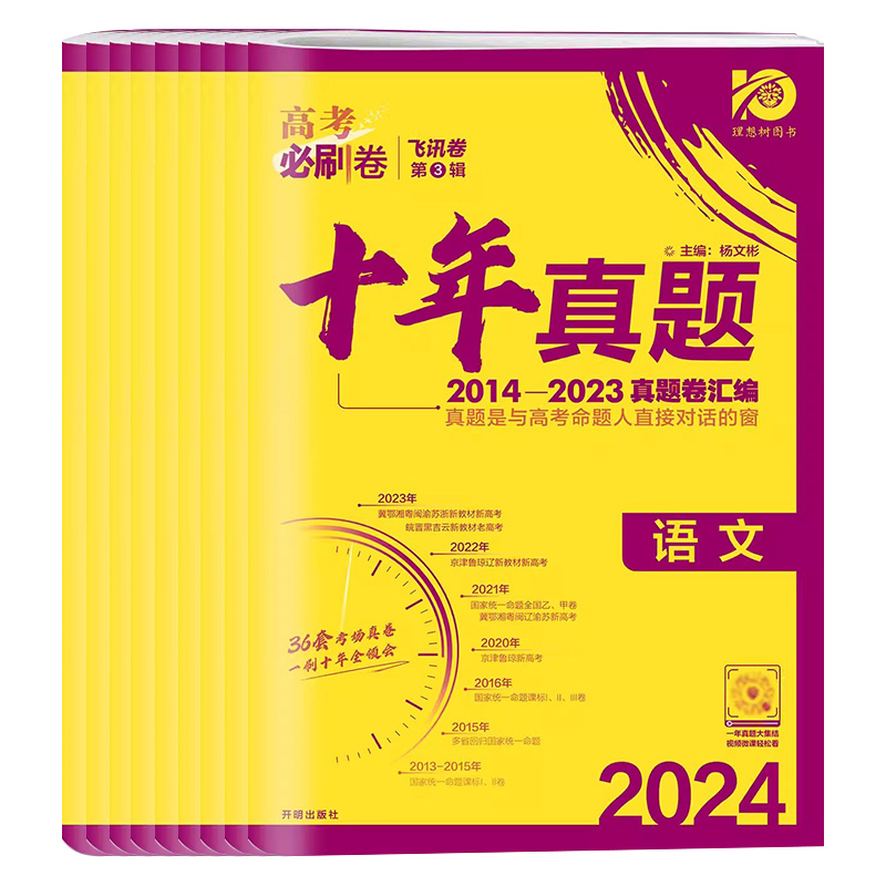 2024高考必刷卷十年真题数学语文英语物理化学全国卷甲乙卷生物政治历史地理理数综文综历年真题高考真题全国版10年命题真题汇编 - 图3