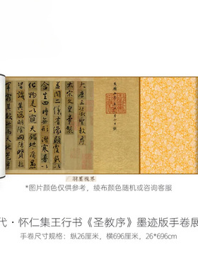 怀仁集王羲之行书《圣教序》墨迹