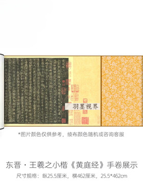 王羲之小楷《黄庭经》原大高清微