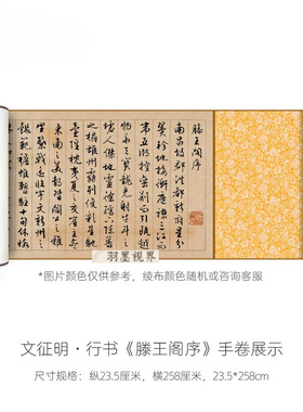 文征明行书《滕王阁序》微喷复制