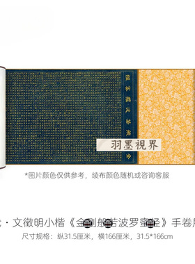 文征明小楷书法金钢金高清微喷毛