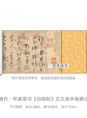 怀素草书《自叙帖》真迹高清微喷