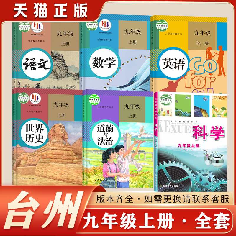 新版正版初中3三9九年级上册下册全套课本浙江适用教材教科书人教版语文历史政治浙教版数学科学外研版英语九年级下册课本全套 - 图1