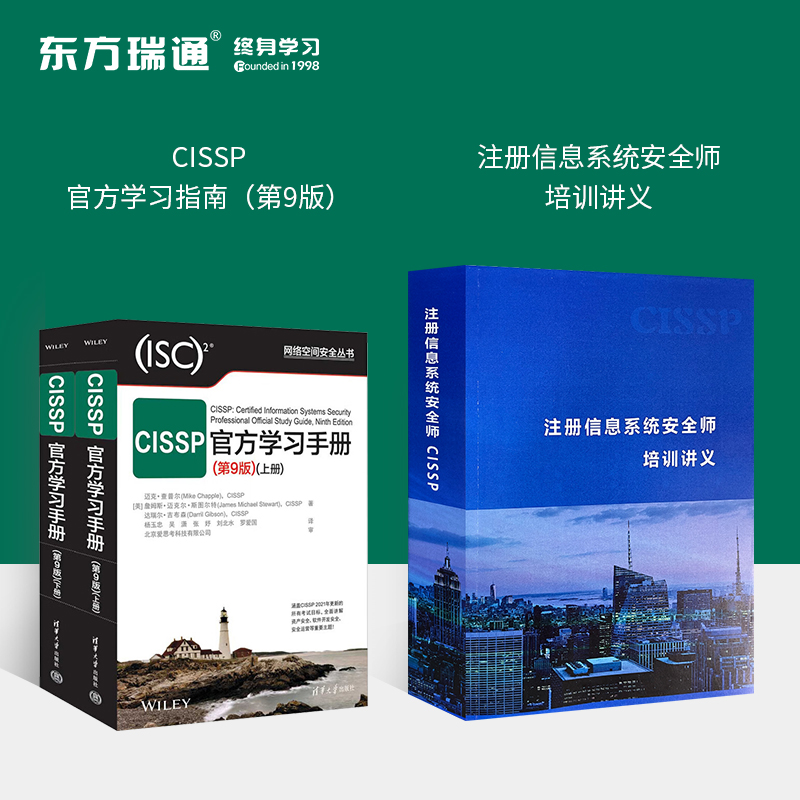 东方瑞通CISSP注册信息安全专家直播/面授课在线课程学习培训考试-图0