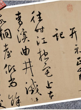 元鲜于枢王安石杂诗草书法仿古代