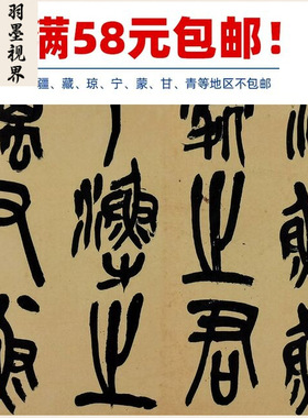 古代书法复制品复刻吴昌硕节临石