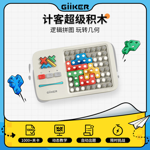 计客益智能儿童玩具新年礼物超级积木密码机华容道翻转棋小学生 - 图0