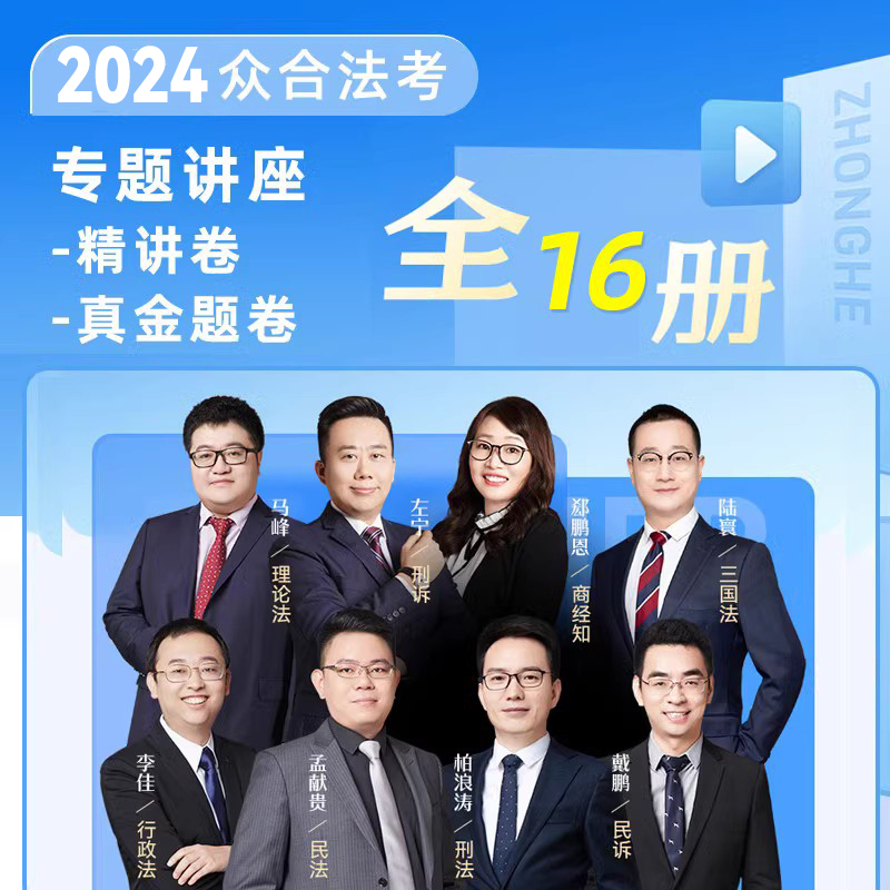 【现货先发】众合法考2024精讲卷真金题法考2024全套资料柏浪涛刑法李佳行政法李建伟孟献贵民法戴鹏民诉2024法考教材左宁马峰 - 图2