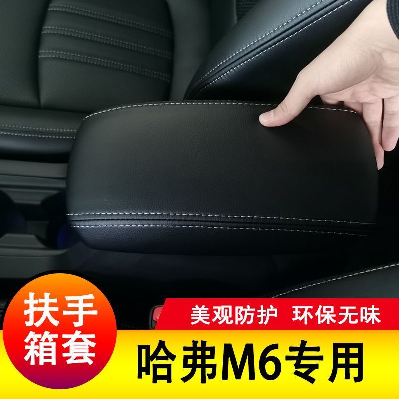 17-23款哈弗M6plus扶手箱套m6手扶套h6运动版中央扶手保护皮套 - 图1