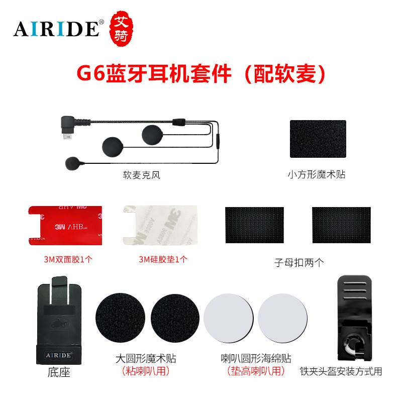 Airide艾骑G6摩托车头盔蓝牙耳机底座话筒软硬麦旋转头配件包 - 图1