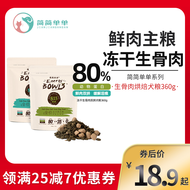 【实付仅需8元】简简单单元气系列鲜肉主粮冻干生骨肉100℃低温烘焙全价全期犬粮
