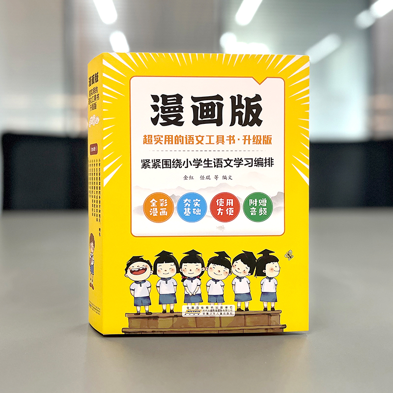 超实用的语文工具书升级版漫画版全6册小学生常用的褒义词和贬义词容易用错的成语和异形词容易读错的常用的多音字形近字读错的词-图0