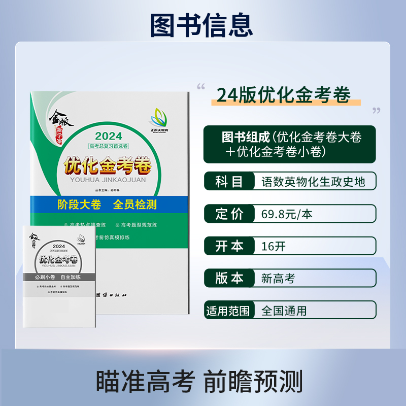 2024新版优化金考卷 阶段大卷全员检测 新教材新高考 语文数学英语物理化学生史地政瞄准高考前瞻预测正禾大 全国通用高考总复习 - 图0