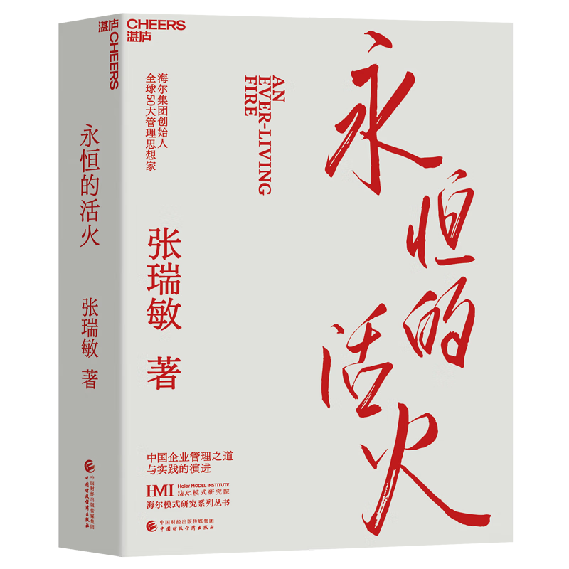 永恒的活火 海尔集团创始人张瑞敏工业企业管理海尔模式研究丛书稻盛和夫商业模式儒商创业经验创业者管理先行理论学习管理思想家 - 图3