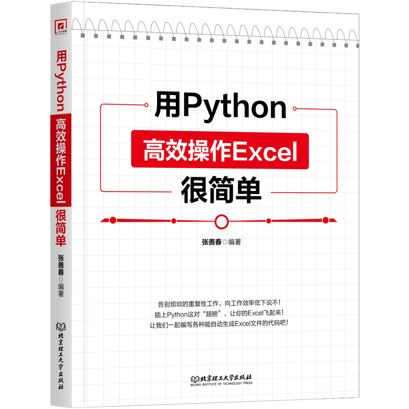 用Python高效操作Excel很简单 张善春编著 告别烦琐的重复性工作 向工作效率低下说不 北京理工大学出版社