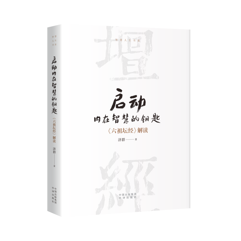 启动内在智慧的钥匙 六坛祖经解读 济群法师“智慧人生书系”再献力作 深入解读国学经典 为您在繁忙喧嚣中寻觅内心的宁静与坚 - 图3