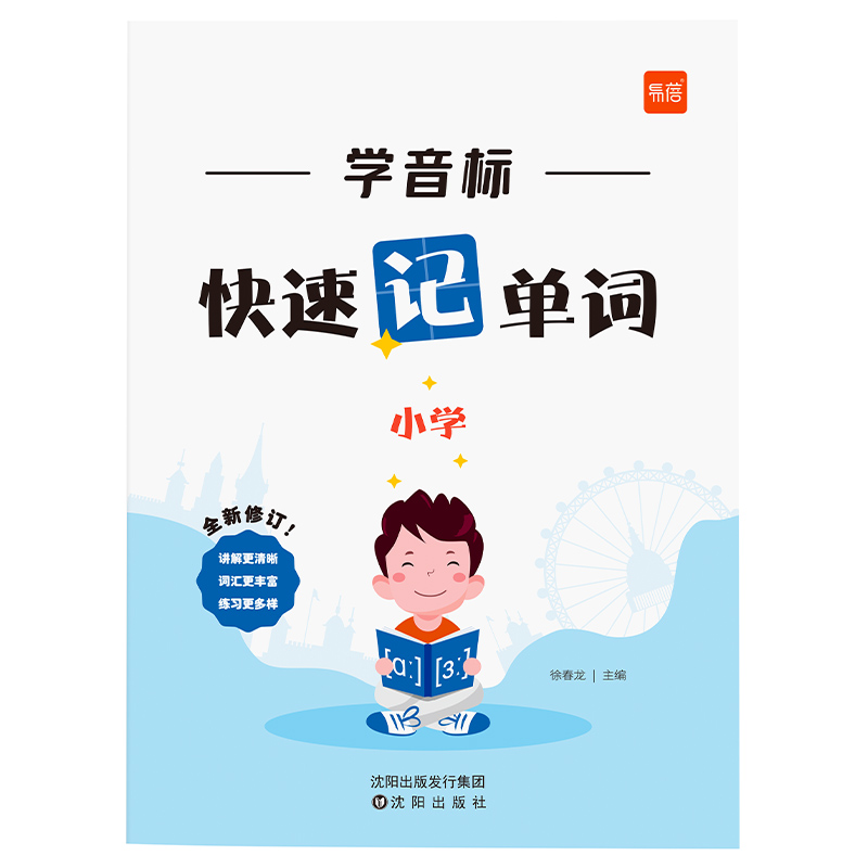 学音标快速记单词小学 48个音标同步练习英语单词学习记背神器练习册 思维导图串记单词专项练习单词发音视频教学易蓓