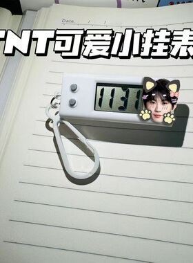 TNT时代少年团小挂表刘耀文张真源学生考试专用静音电子表时钟学