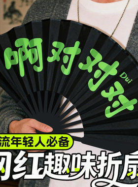 【万物皆可啊对对对】搞笑扇子