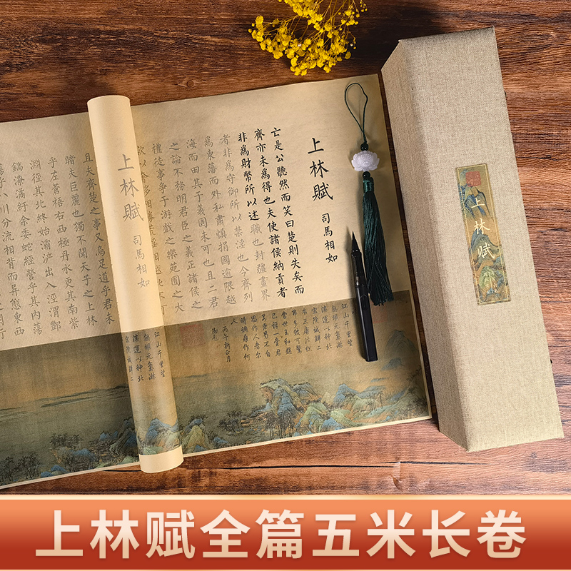 上林赋长卷字帖全篇文五米 卷临摹宣纸毛笔行书送礼送笔送男友意中人写好的代写精装手卷礼盒卷轴5米司马相如 - 图0