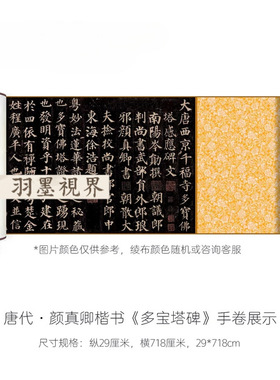 颜真卿楷书《多宝塔碑》碑帖拓本